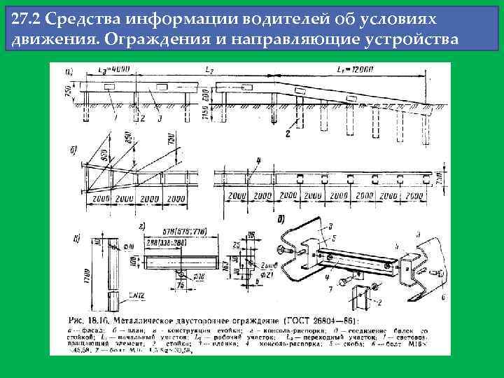 27. 2 Средства информации водителей об условиях движения. Ограждения и направляющие устройства 