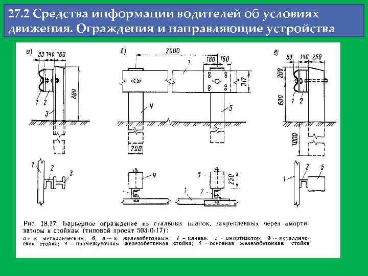27. 2 Средства информации водителей об условиях движения. Ограждения и направляющие устройства 