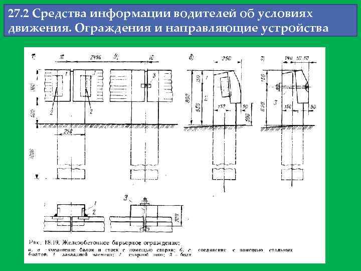 27. 2 Средства информации водителей об условиях движения. Ограждения и направляющие устройства 