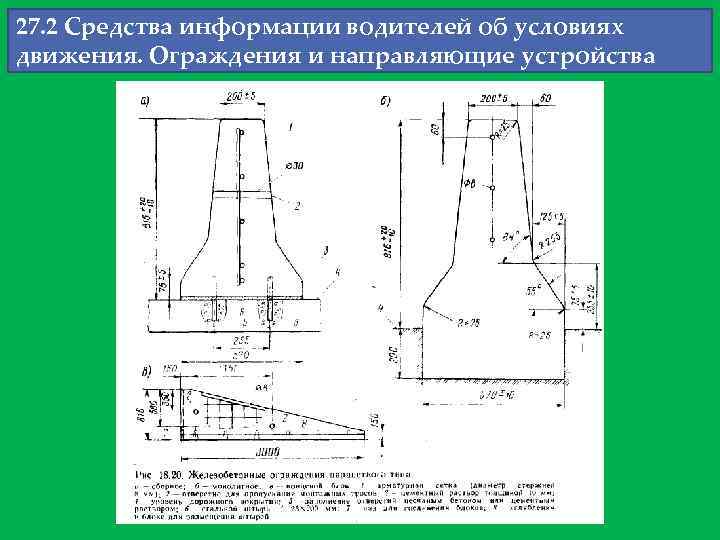 27. 2 Средства информации водителей об условиях движения. Ограждения и направляющие устройства 