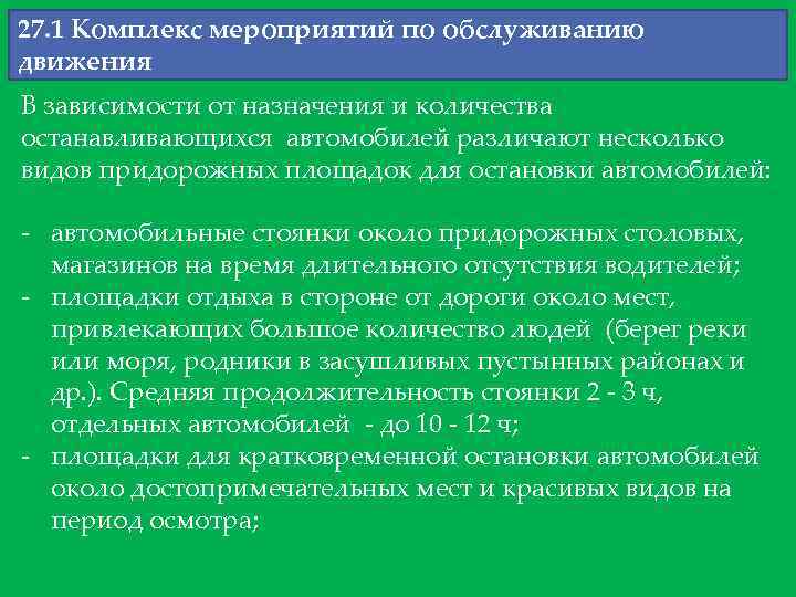 27. 1 Комплекс мероприятий по обслуживанию движения В зависимости от назначения и количества останавливающихся