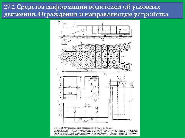27. 2 Средства информации водителей об условиях движения. Ограждения и направляющие устройства 