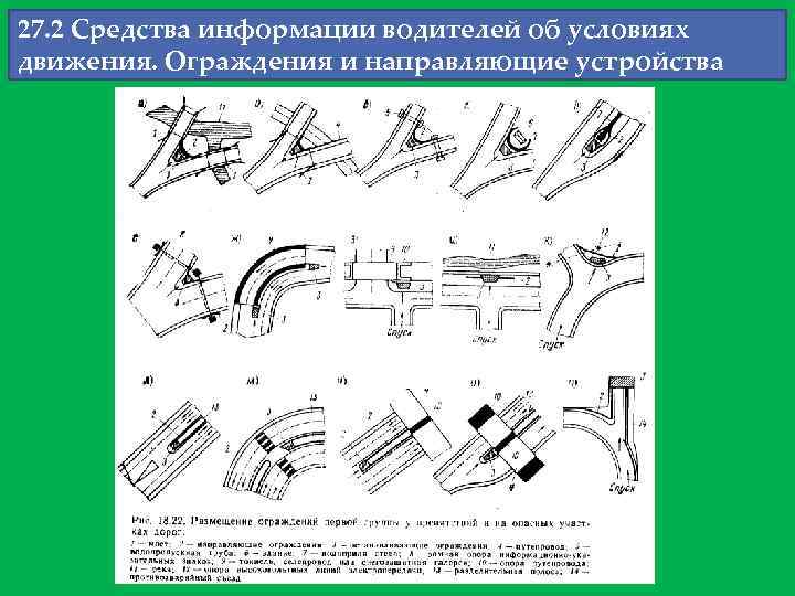 27. 2 Средства информации водителей об условиях движения. Ограждения и направляющие устройства 