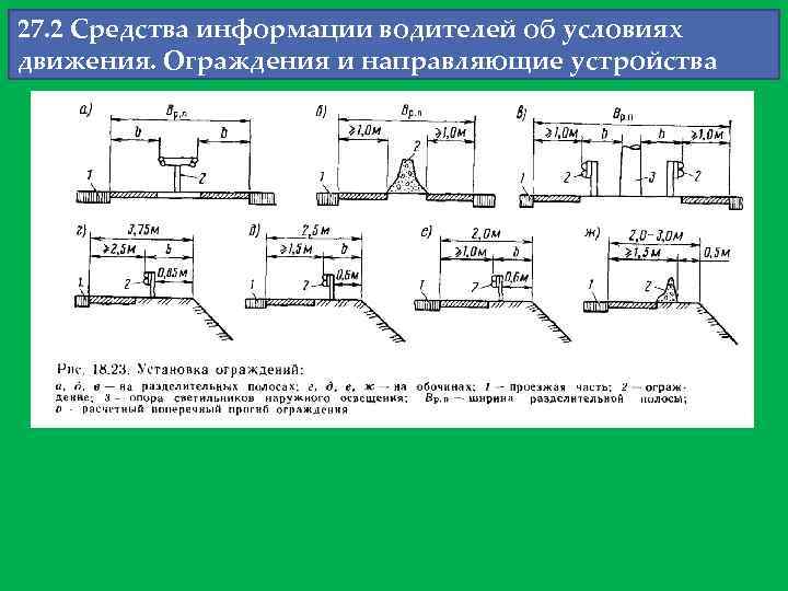 27. 2 Средства информации водителей об условиях движения. Ограждения и направляющие устройства 