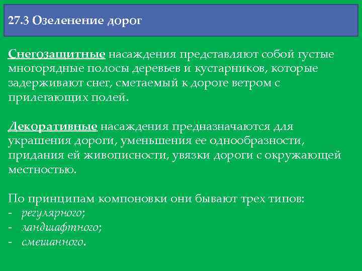 27. 3 Озеленение дорог Снегозащитные насаждения представляют собой густые многорядные полосы деревьев и кустарников,