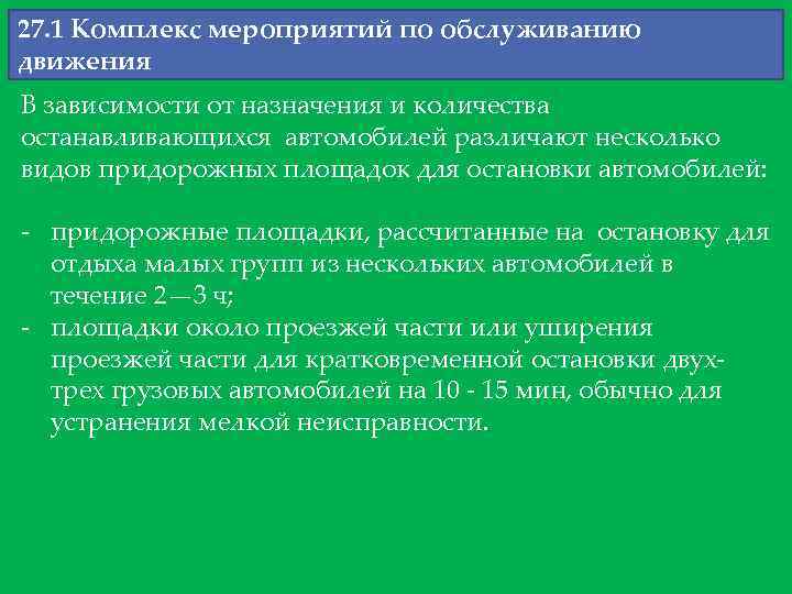 27. 1 Комплекс мероприятий по обслуживанию движения В зависимости от назначения и количества останавливающихся