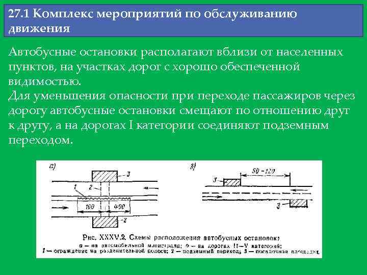 27. 1 Комплекс мероприятий по обслуживанию движения Автобусные остановки располагают вблизи oт населенных пунктов,