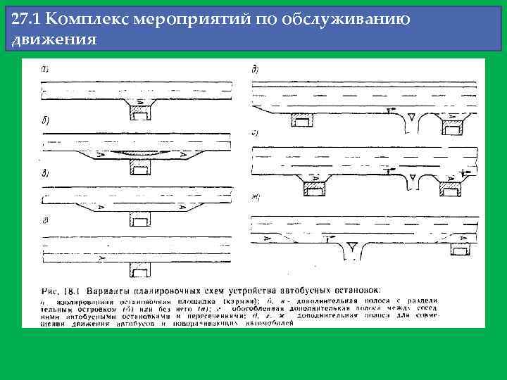 27. 1 Комплекс мероприятий по обслуживанию движения 