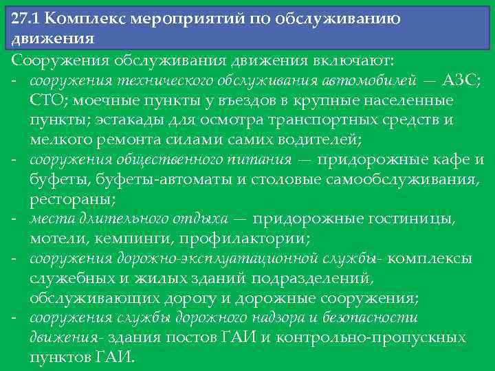 27. 1 Комплекс мероприятий по обслуживанию движения Сооружения обслуживания движения включают: - сооружения технического