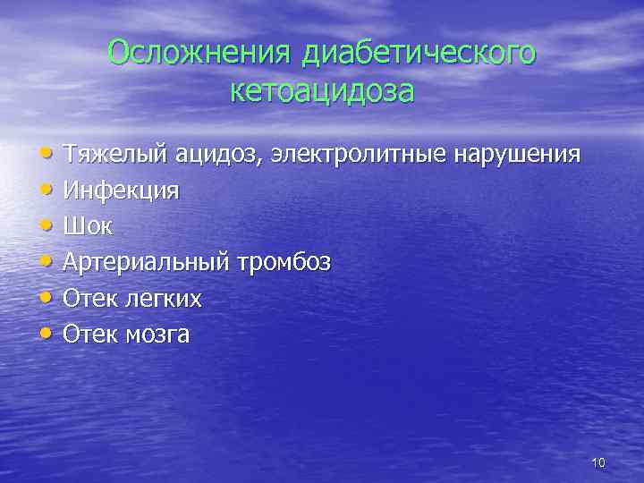 Осложнения диабетического кетоацидоза • Тяжелый ацидоз, электролитные нарушения • Инфекция • Шок • Артериальный