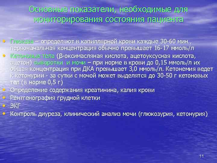 Основные показатели, необходимые для мониторирования состояния пациента • Глюкоза – определяют в капиллярной крови