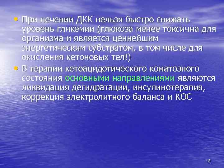  • При лечении ДКК нельзя быстро снижать • уровень гликемии (глюкоза менее токсична