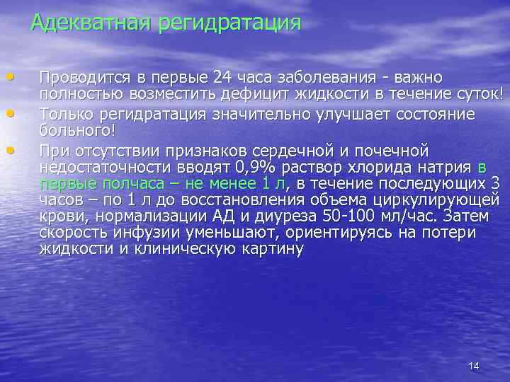 Адекватная регидратация • • • Проводится в первые 24 часа заболевания - важно полностью