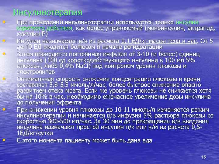  • • • Инсулинотерапия При проведении инсулинотерапии используется только инсулин короткого действия, как