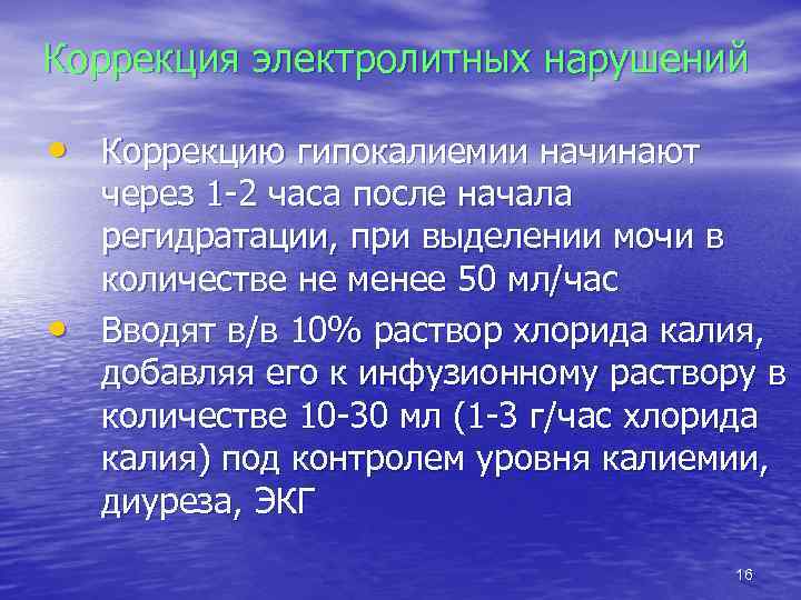 Коррекция электролитных нарушений • Коррекцию гипокалиемии начинают • через 1 -2 часа после начала