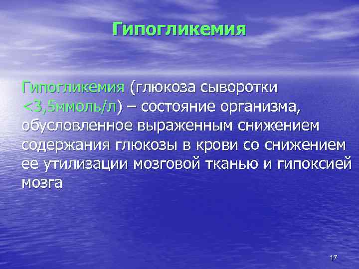 Гипогликемия (глюкоза сыворотки <3, 5 ммоль/л) – состояние организма, обусловленное выраженным снижением содержания глюкозы