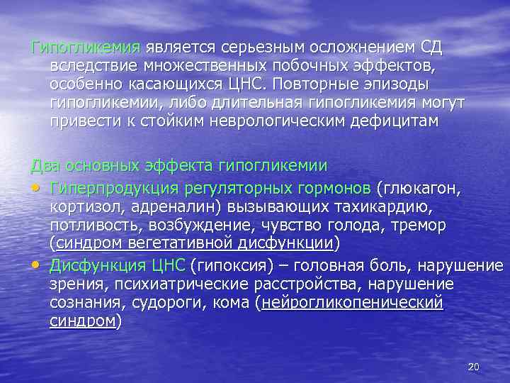 Гипогликемия является серьезным осложнением СД вследствие множественных побочных эффектов, особенно касающихся ЦНС. Повторные эпизоды
