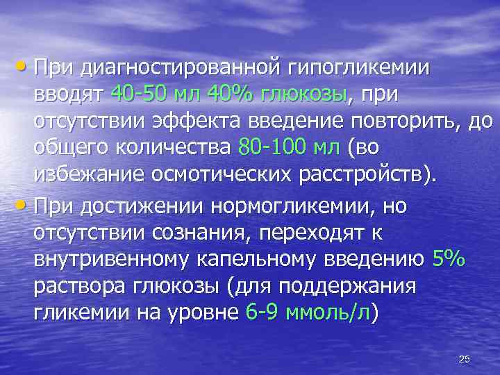  • При диагностированной гипогликемии вводят 40 -50 мл 40% глюкозы, при отсутствии эффекта