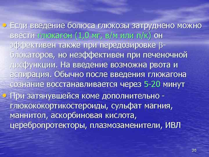  • Если введение болюса глюкозы затруднено можно • ввести глюкагон (1, 0 мг,