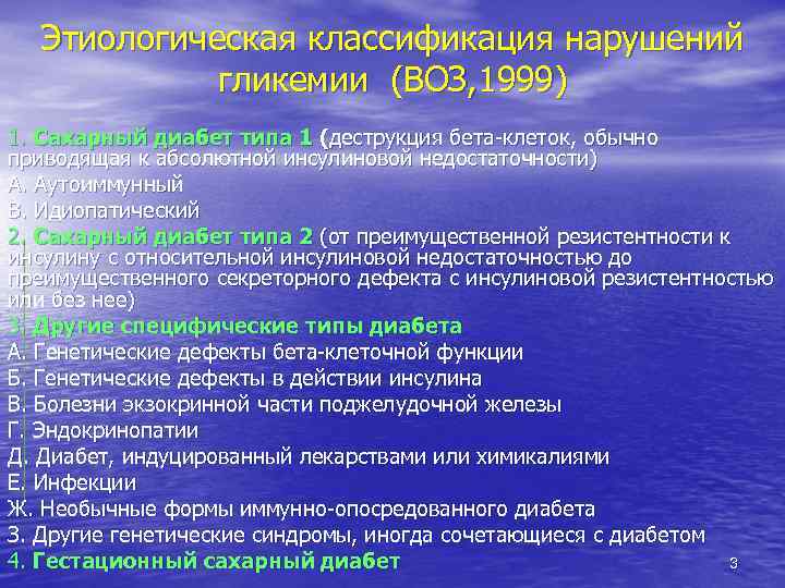 Этиологическая классификация нарушений гликемии (ВОЗ, 1999) 1. Сахарный диабет типа 1 (деструкция бета-клеток, обычно