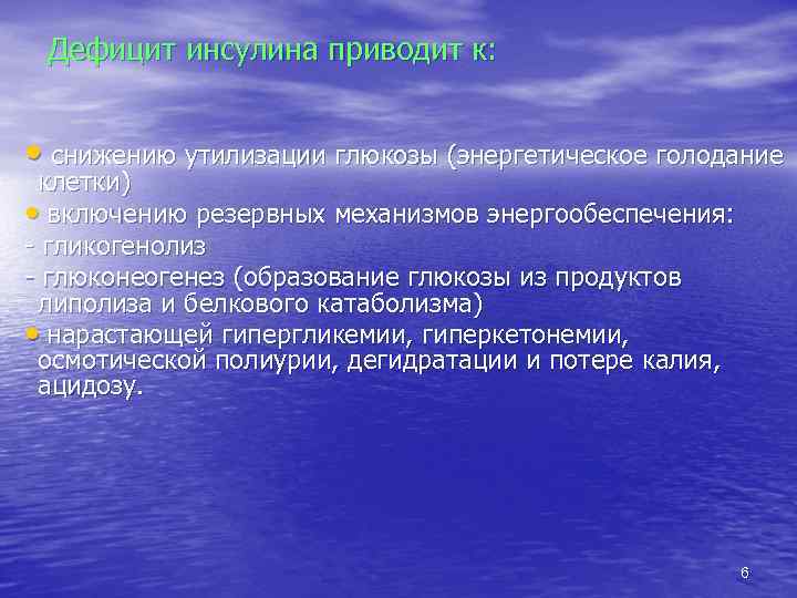 Дефицит инсулина приводит к: • снижению утилизации глюкозы (энергетическое голодание клетки) • включению резервных