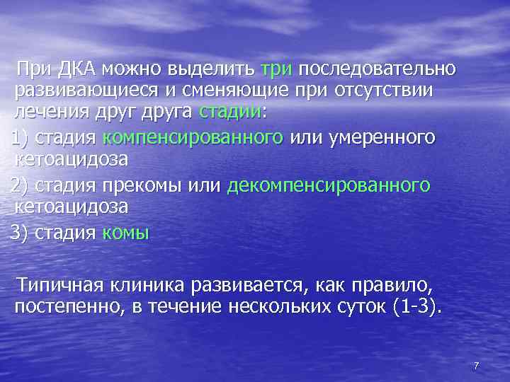  При ДКА можно выделить три последовательно развивающиеся и сменяющие при отсутствии лечения друга