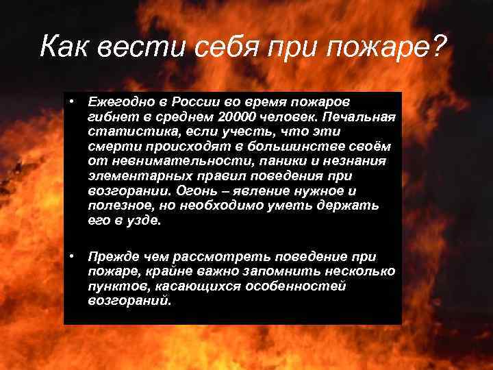 Как вести себя при пожаре? • Ежегодно в России во время пожаров гибнет в