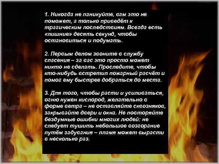 1. Никогда не паникуйте, вам это не поможет, а только приведёт к трагическим последствиям.