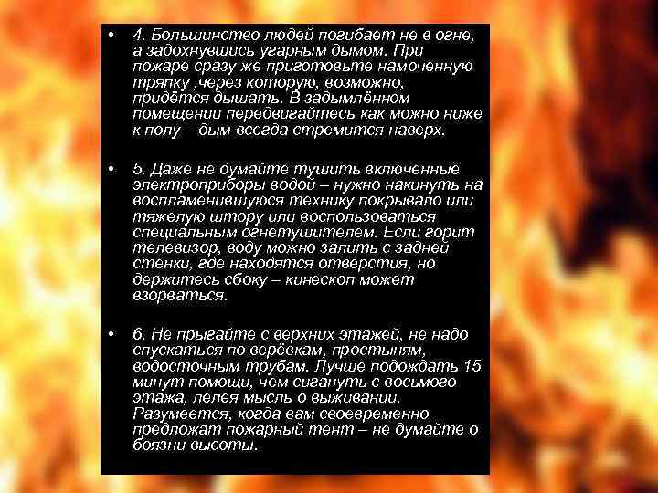  • 4. Большинство людей погибает не в огне, а задохнувшись угарным дымом. При