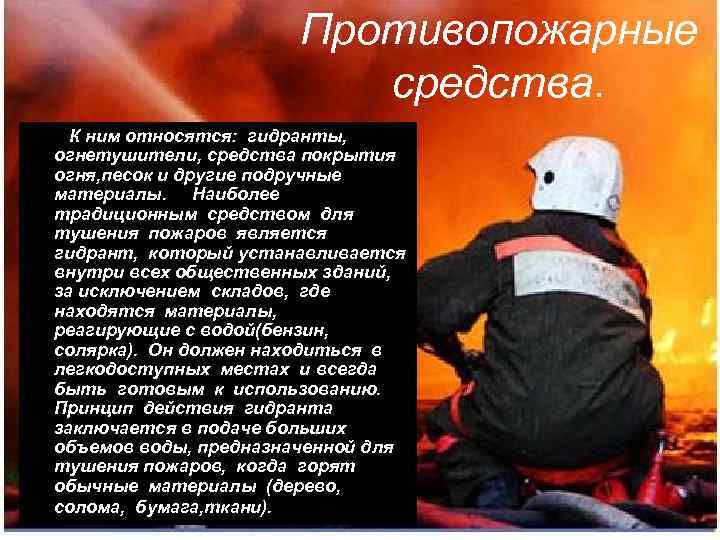 Противопожарные средства. • К ним относятся: гидранты, огнетушители, средства покрытия огня, песок и другие