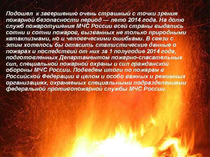  • Подошел к завершению очень страшный с точки зрения пожарной безопасности период —