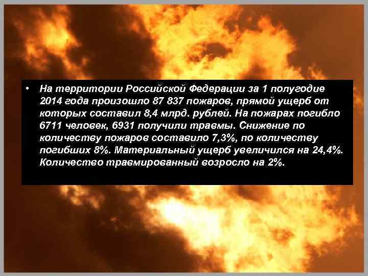  • На территории Российской Федерации за 1 полугодие 2014 года произошло 87 837