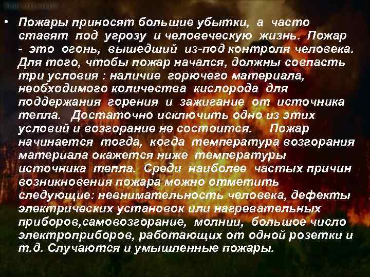  • Пожары приносят большие убытки, а часто ставят под угрозу и человеческую жизнь.