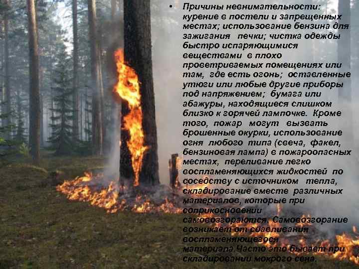  • Причины невнимательности: курение в постели и запрещенных местах; использование бензина для зажигания