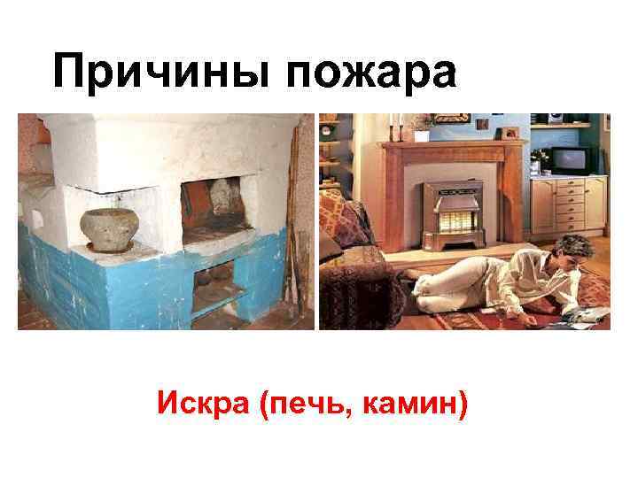 Причины пожара Искра (печь, камин) 