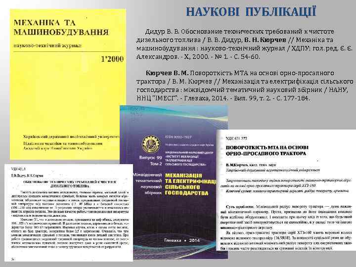 НАУКОВІ ПУБЛІКАЦІЇ Дидур В. В. Обоснование технических требований к чистоте дизельного топлива / В.