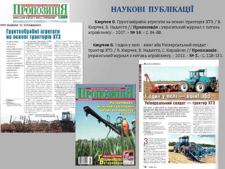 НАУКОВІ ПУБЛІКАЦІЇ Кюрчев В. Грунтообробні агрегати на основі тракторів ХТЗ / В. Кюрчев, В.