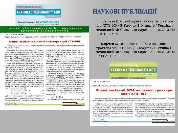 НАУКОВІ ПУБЛІКАЦІЇ Кюрчев В. Орний агрегат на основі трактора серії ХТЗ-160 / В. Кюрчев,