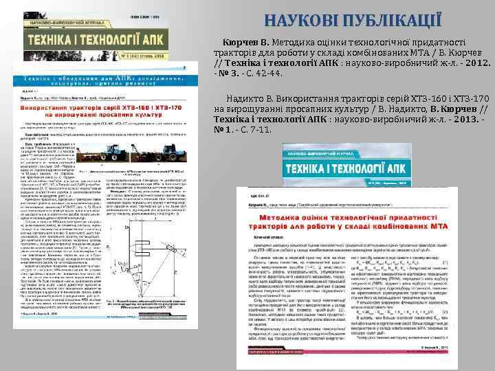 НАУКОВІ ПУБЛІКАЦІЇ Кюрчев В. Методика оцінки технологічної придатності тракторів для роботи у складі комбінованих