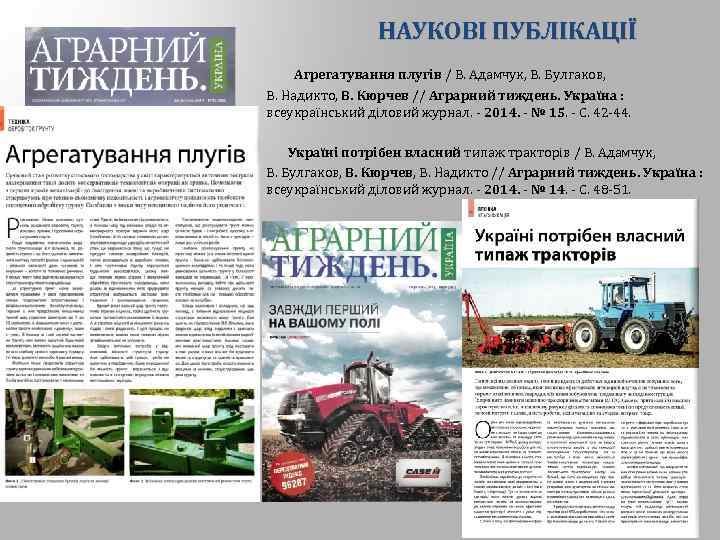 НАУКОВІ ПУБЛІКАЦІЇ Агрегатування плугів / В. Адамчук, В. Булгаков, В. Надикто, В. Кюрчев //