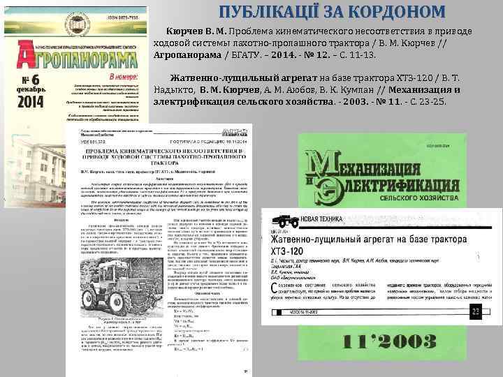 ПУБЛІКАЦІЇ ЗА КОРДОНОМ Кюрчев В. М. Проблема кинематического несоответствия в приводе ходовой системы пахотно-пропашного