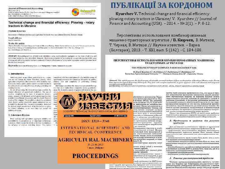 ПУБЛІКАЦІЇ ЗА КОРДОНОМ Kyurchev V. Technical change and financial efficiency: рlowing-rotary tractors in Ukraine/