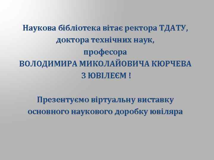 Наукова бібліотека вітає ректора ТДАТУ, доктора технічних наук, професора ВОЛОДИМИРА МИКОЛАЙОВИЧА КЮРЧЕВА З ЮВІЛЕЄМ