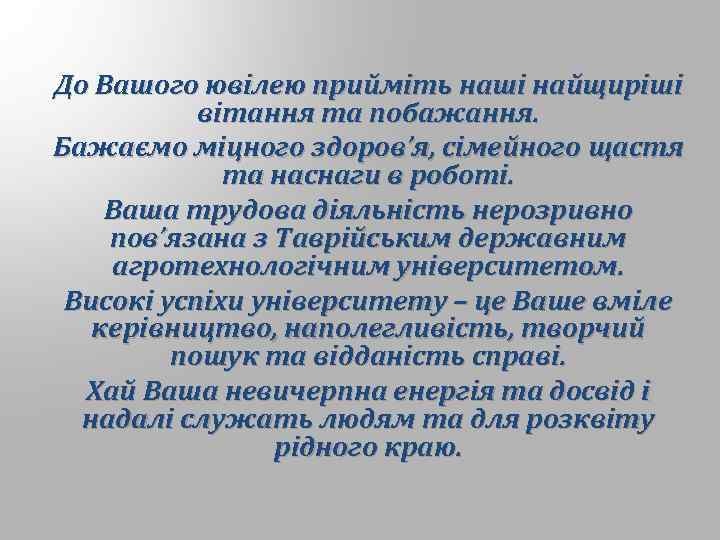 До Вашого ювілею прийміть наші найщиріші вітання та побажання. Бажаємо міцного здоров’я, сімейного щастя