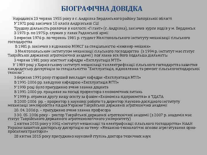 БІОГРАФІЧНА ДОВІДКА Народився 23 червня 1955 року в с. Андрівка Бердянського району Запорізької області