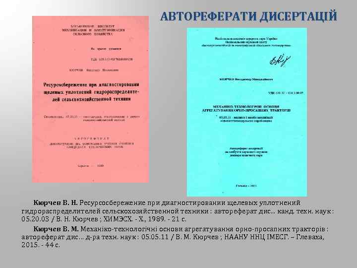 АВТОРЕФЕРАТИ ДИСЕРТАЦІЙ Кюрчев В. Н. Ресурсосбережение при диагностировании щелевых уплотнений гидрораспределителей сельскохозяйственной техники :