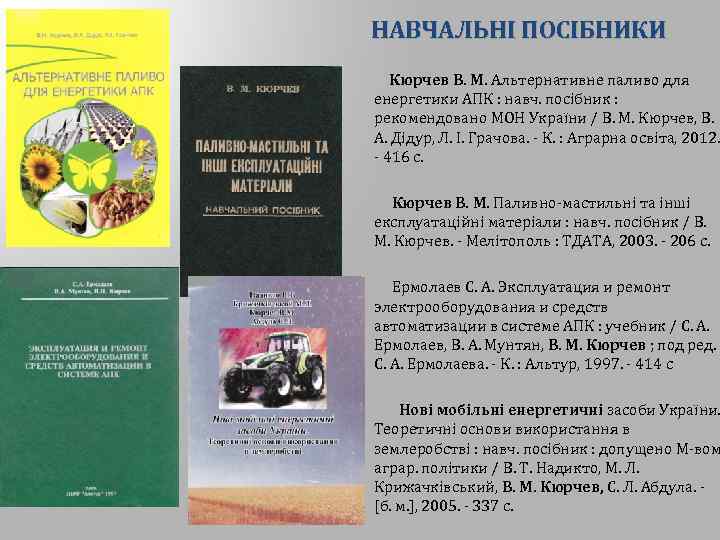 НАВЧАЛЬНІ ПОСІБНИКИ Кюрчев В. М. Альтернативне паливо для енергетики АПК : навч. посібник :