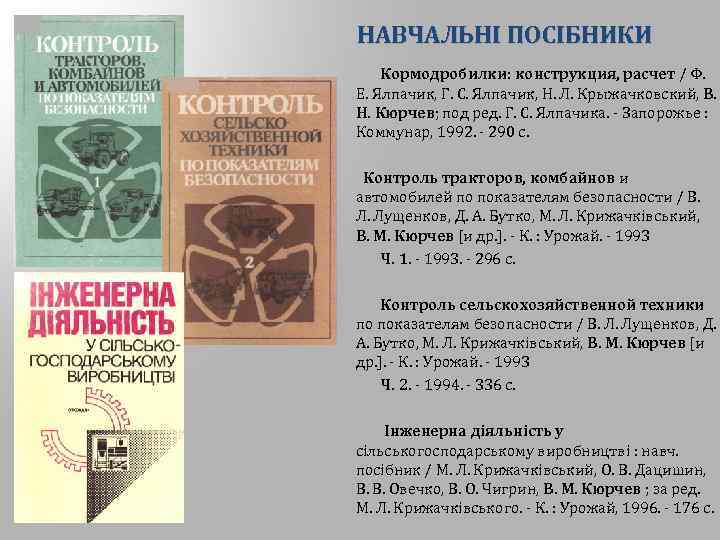 НАВЧАЛЬНІ ПОСІБНИКИ Кормодробилки: конструкция, расчет / Ф. Е. Ялпачик, Г. С. Ялпачик, Н. Л.