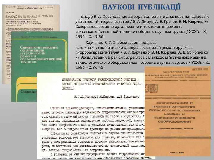 НАУКОВІ ПУБЛІКАЦІЇ Дидур В. А. Обоснование выбора технологии диагностики щелевых уплотнений гидроагрегатов / В.