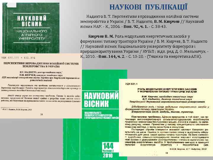 НАУКОВІ ПУБЛІКАЦІЇ Надикто В. Т. Перспективи впровадження колійної системи землеробства в Україні / В.